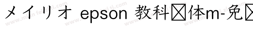 メイリオ epson 教科书体m字体转换